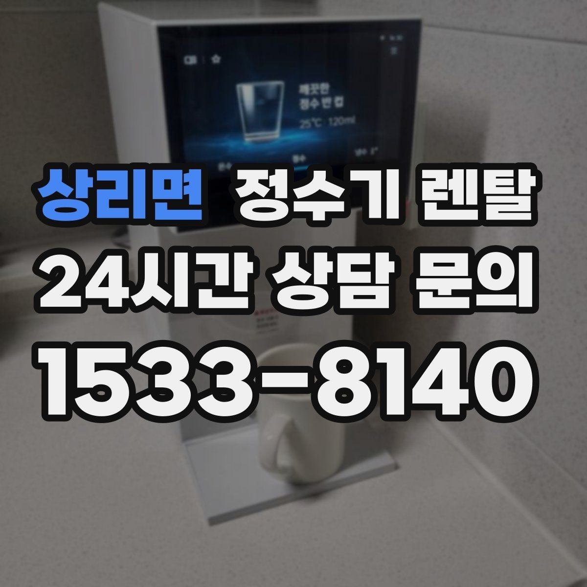 상리면 정수기 렌탈 상담 전에 준비하면 좋은 정보 7가지
