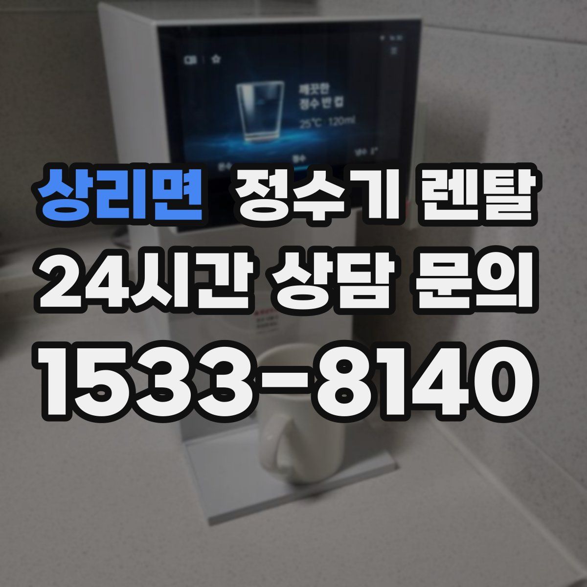 상리면 정수기 렌탈