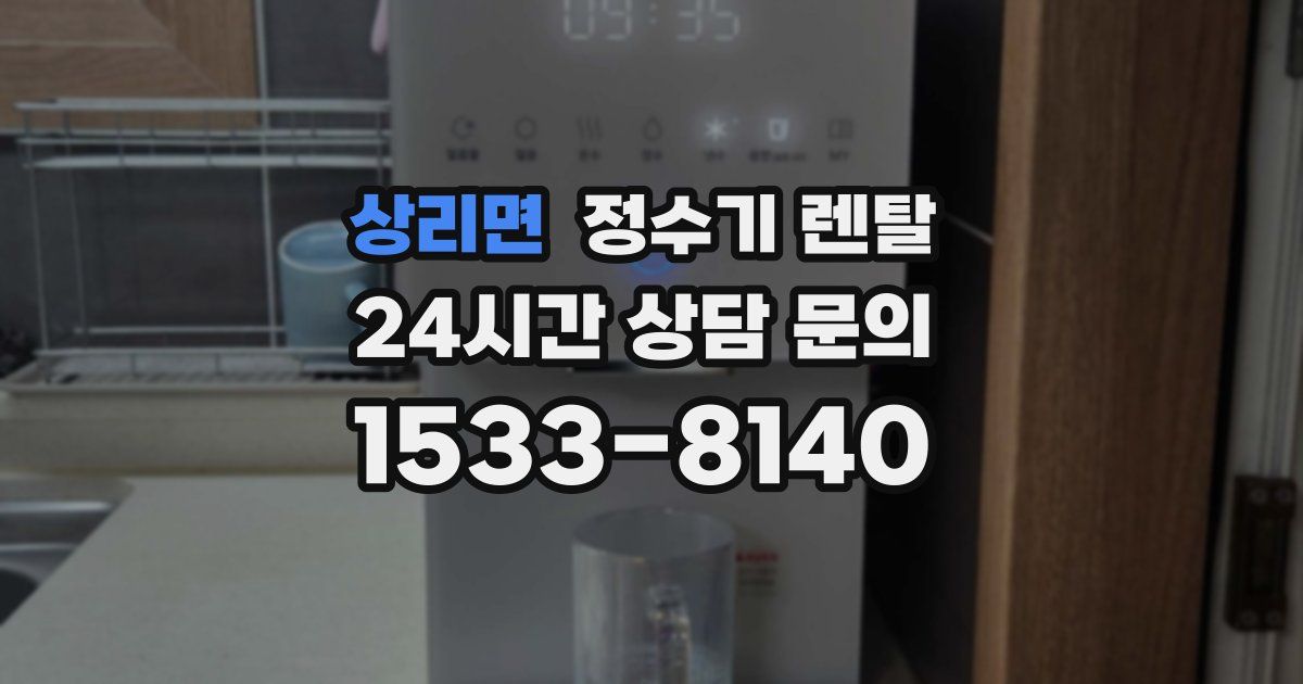 상리면 정수기 렌탈