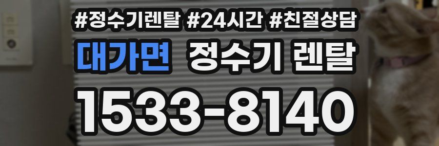 대가면 정수기 렌탈