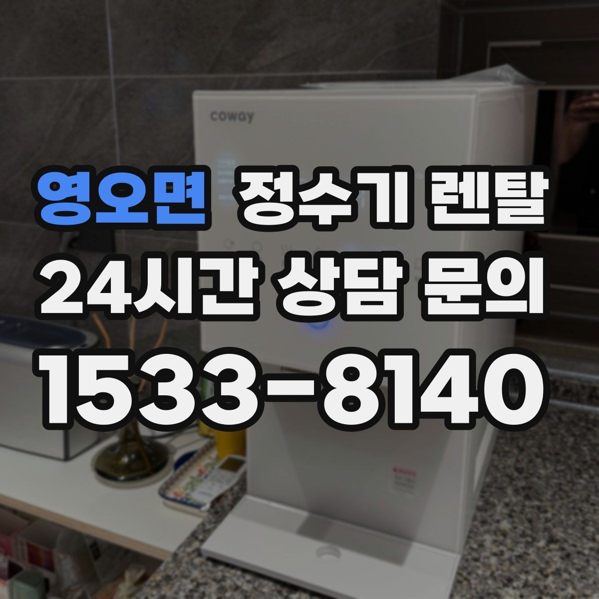 영오면 정수기 렌탈 물이 느리게 나올 때 점검 순서