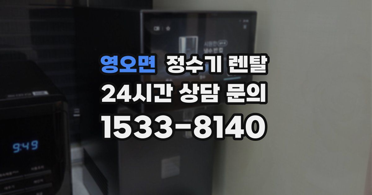 영오면 정수기 렌탈