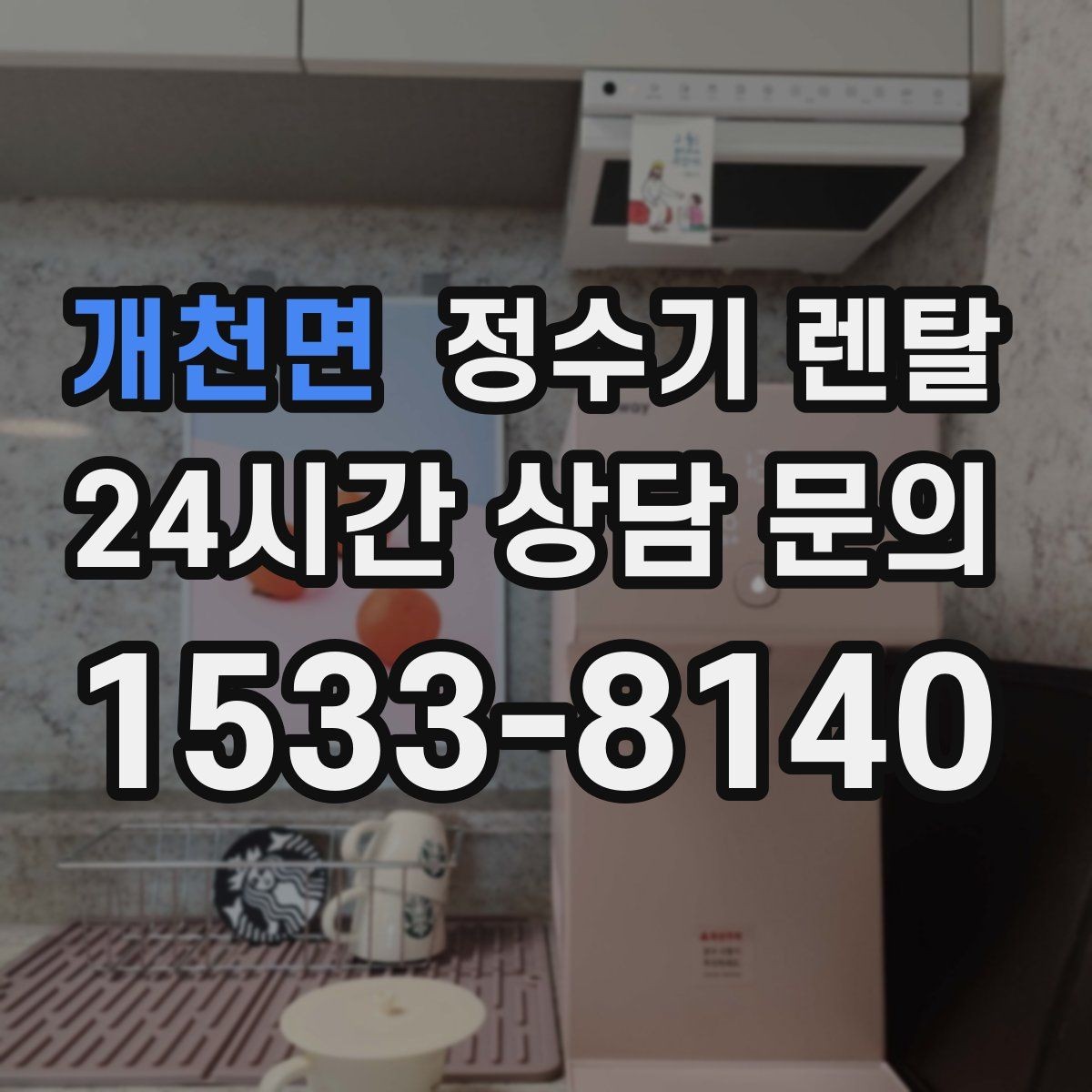개천면 정수기 렌탈 정수기 물이 떫게 느껴지면 필터를 의심