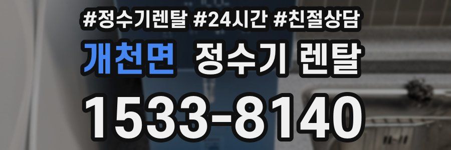 개천면 정수기 렌탈