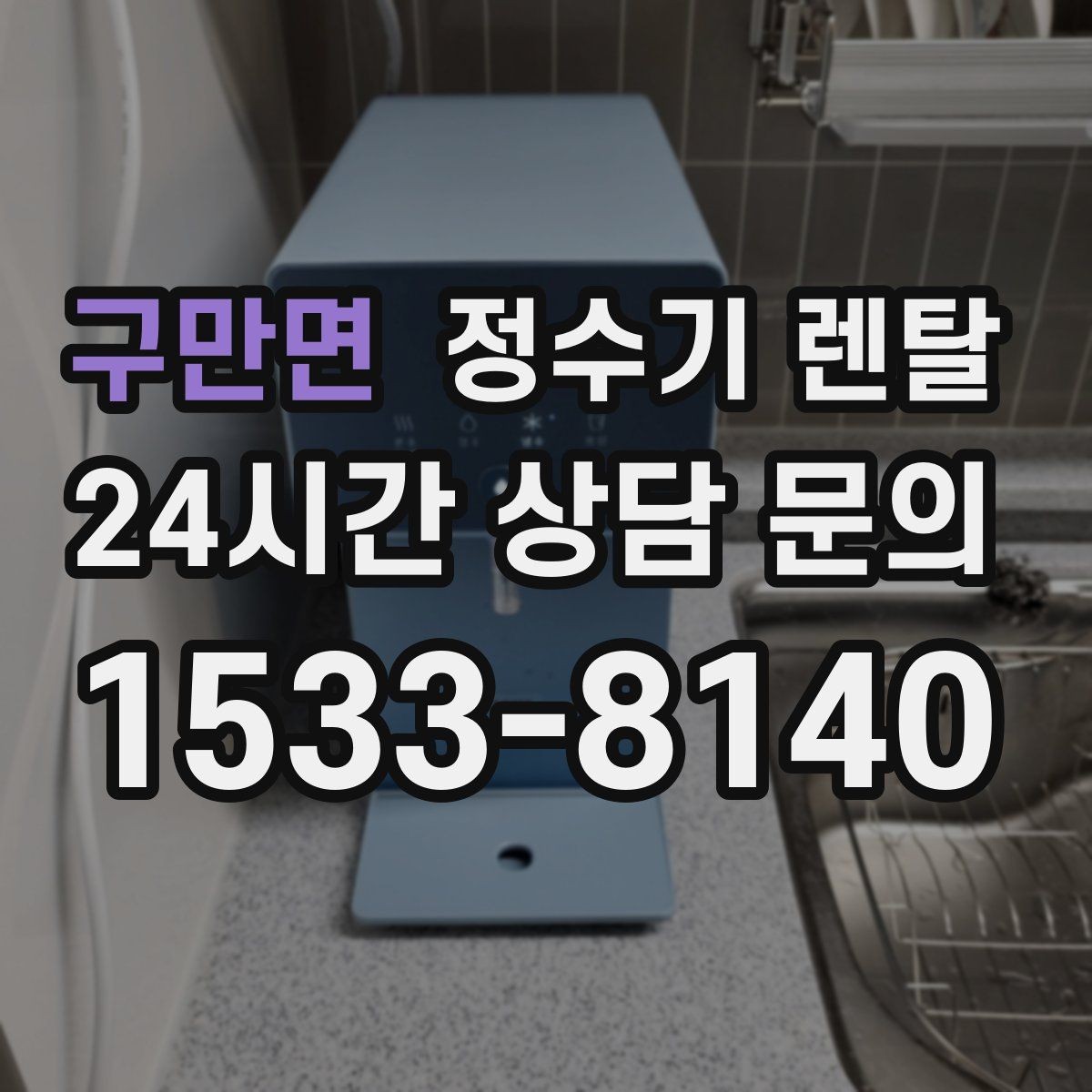 구만면 정수기 렌탈 사은품보다 중요한 건 관리 조건입니다