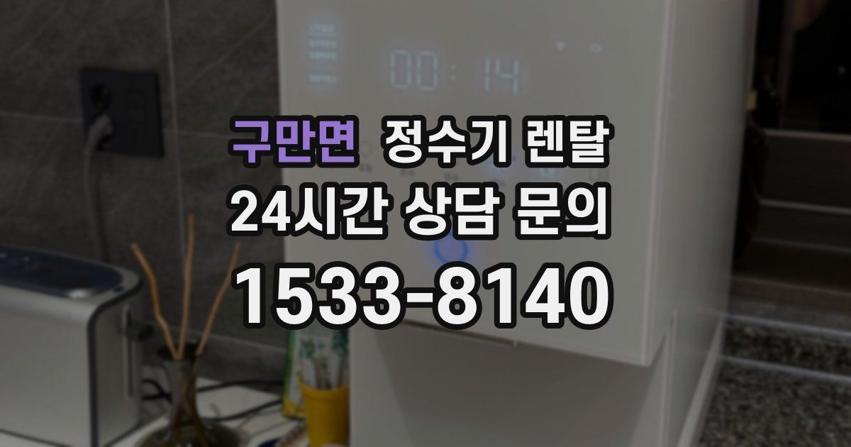 구만면 정수기 렌탈