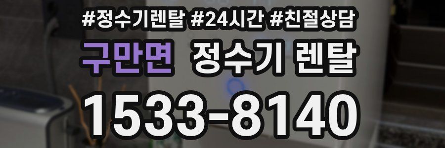 구만면 정수기 렌탈