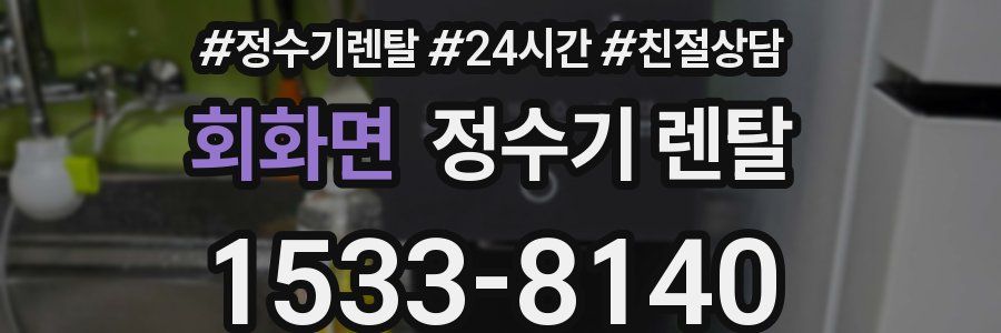 회화면 정수기 렌탈