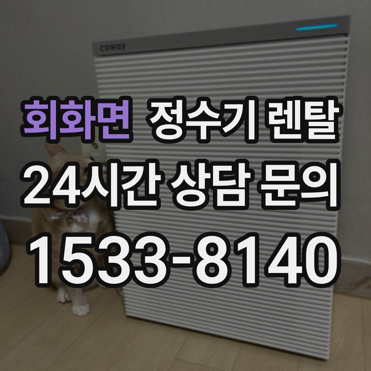 회화면 정수기 렌탈