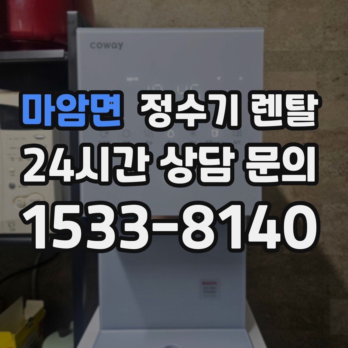 마암면 정수기 렌탈 주방이 좁아도 설치 가능한 모델 고르는 법