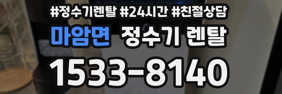 마암면 정수기 렌탈