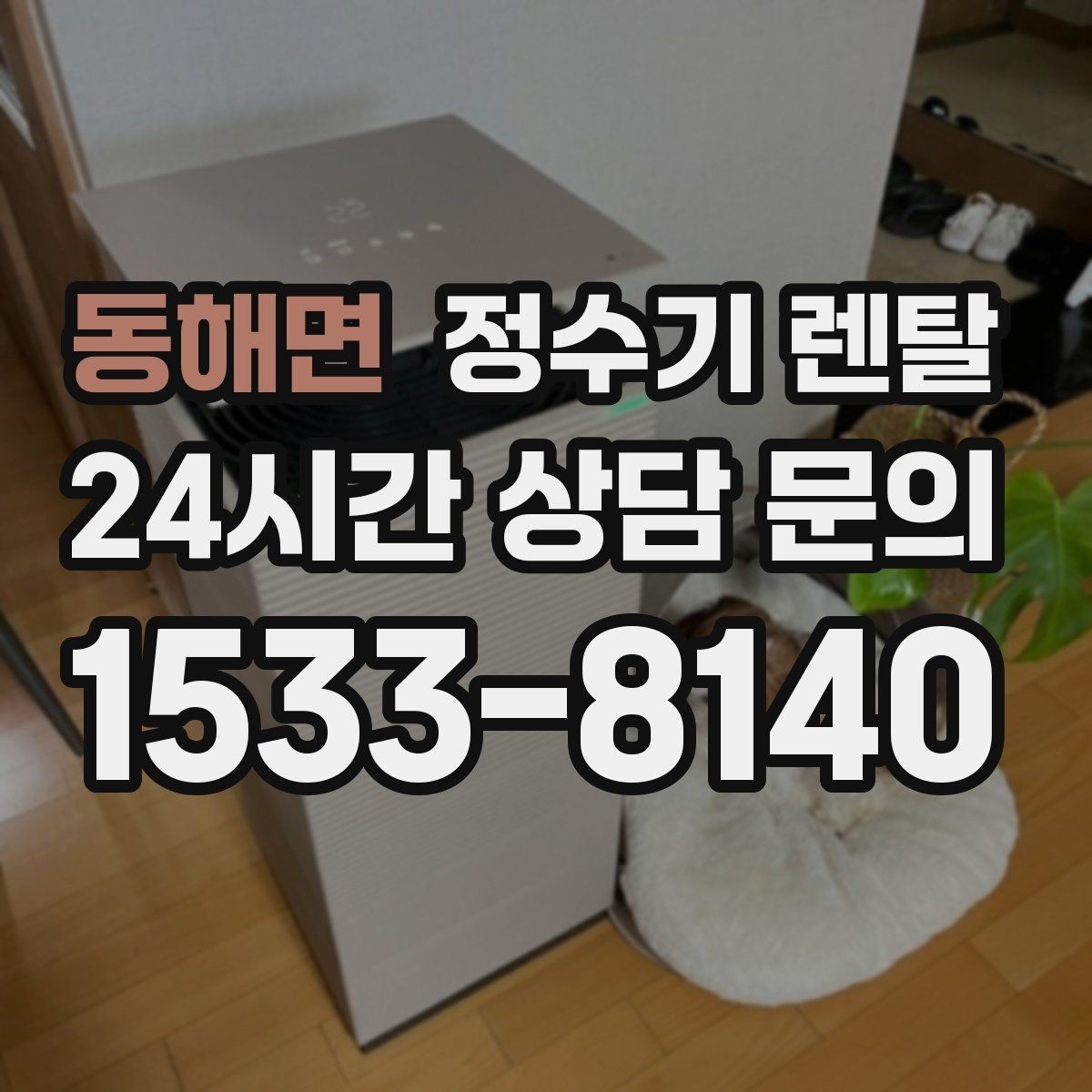 동해면 정수기 렌탈 필터 위치(내장 외장)에 따라 달라지는 장단점