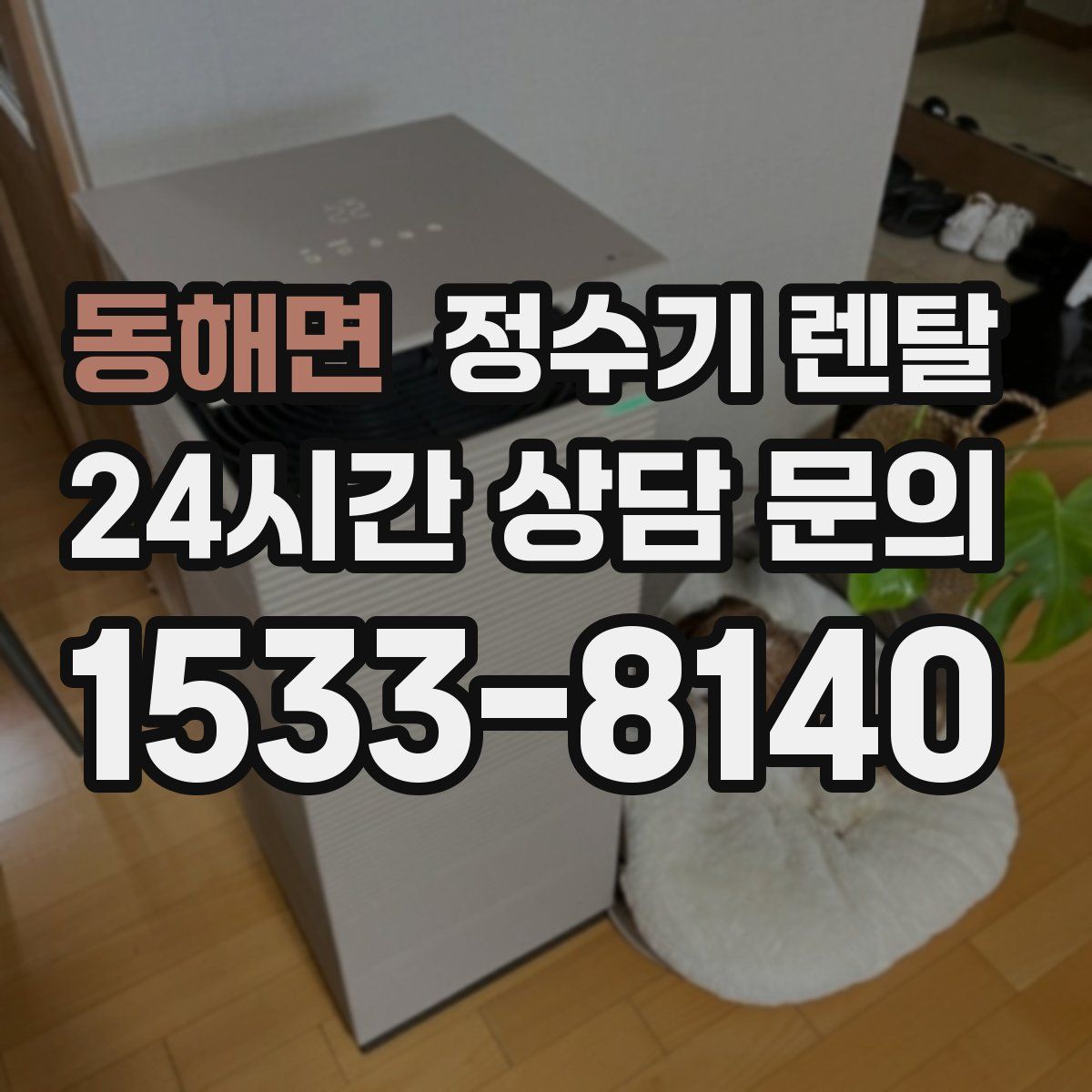 동해면 정수기 렌탈