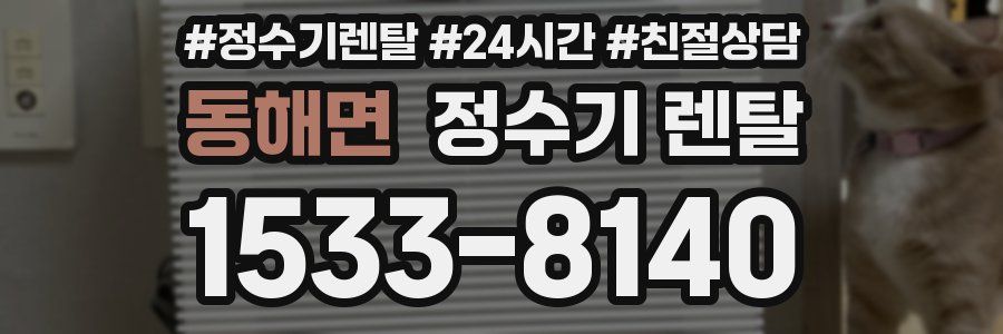 동해면 정수기 렌탈