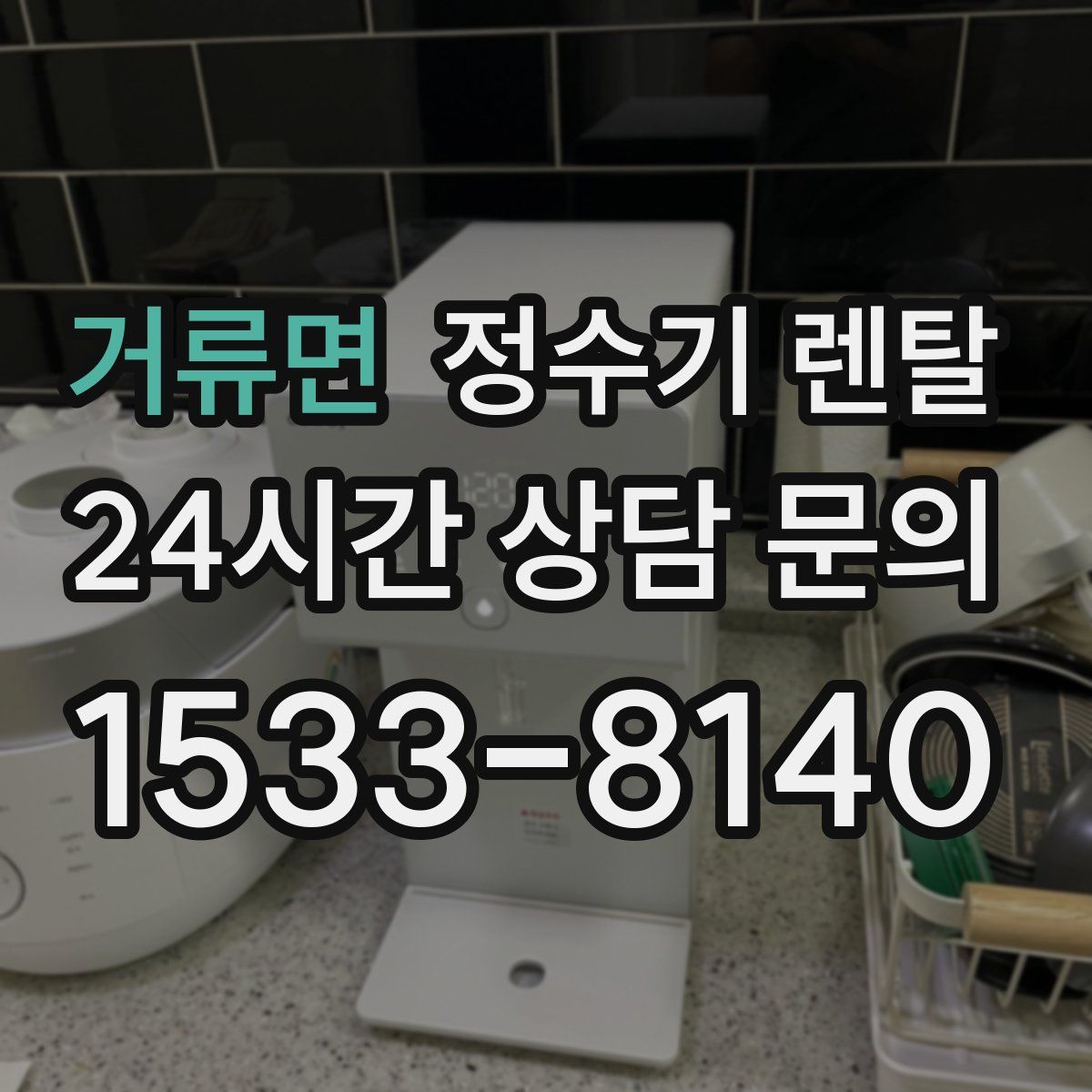 거류면 정수기 렌탈