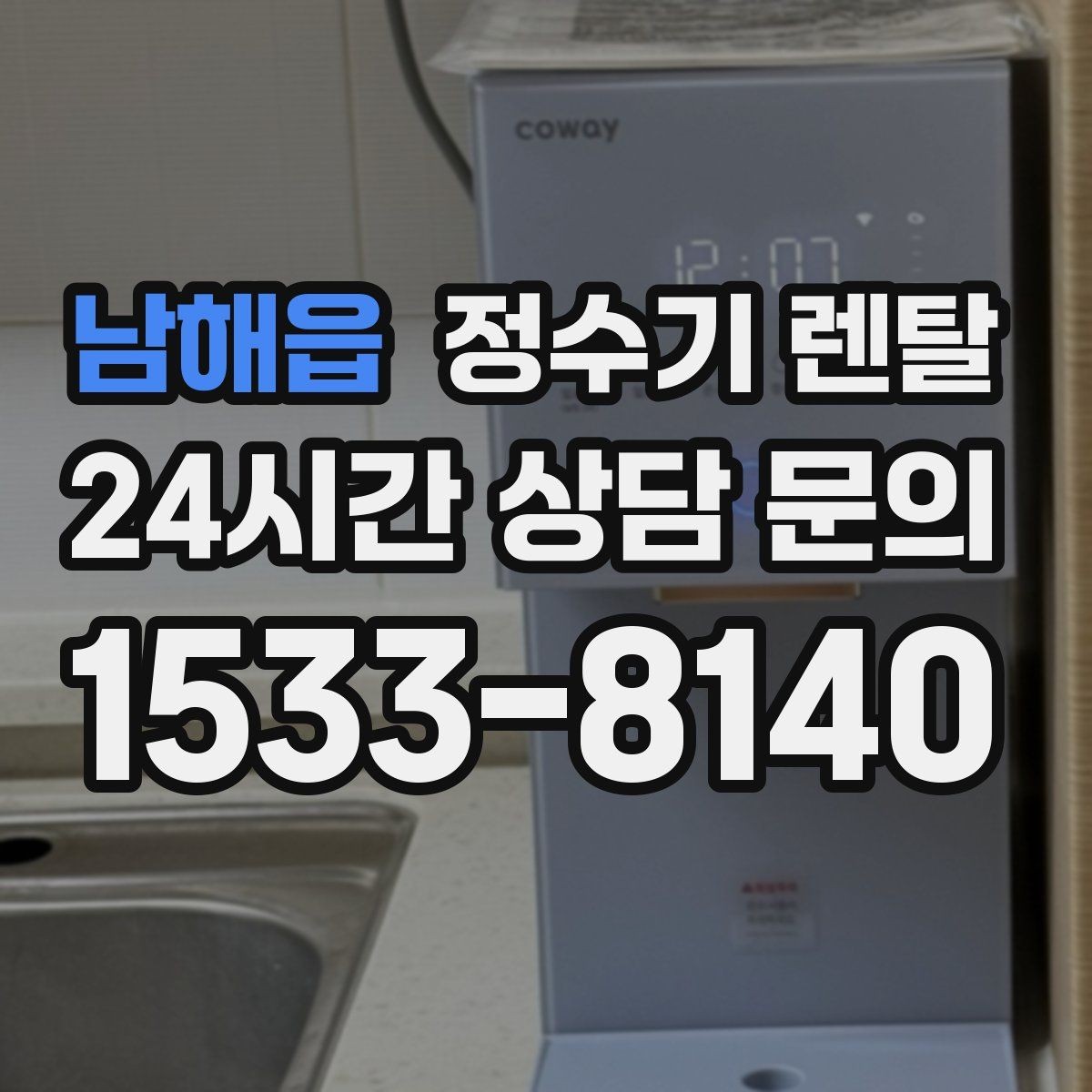 남해읍 정수기 렌탈 설치 전 물밸브 위치를 알아두면 편한 이유