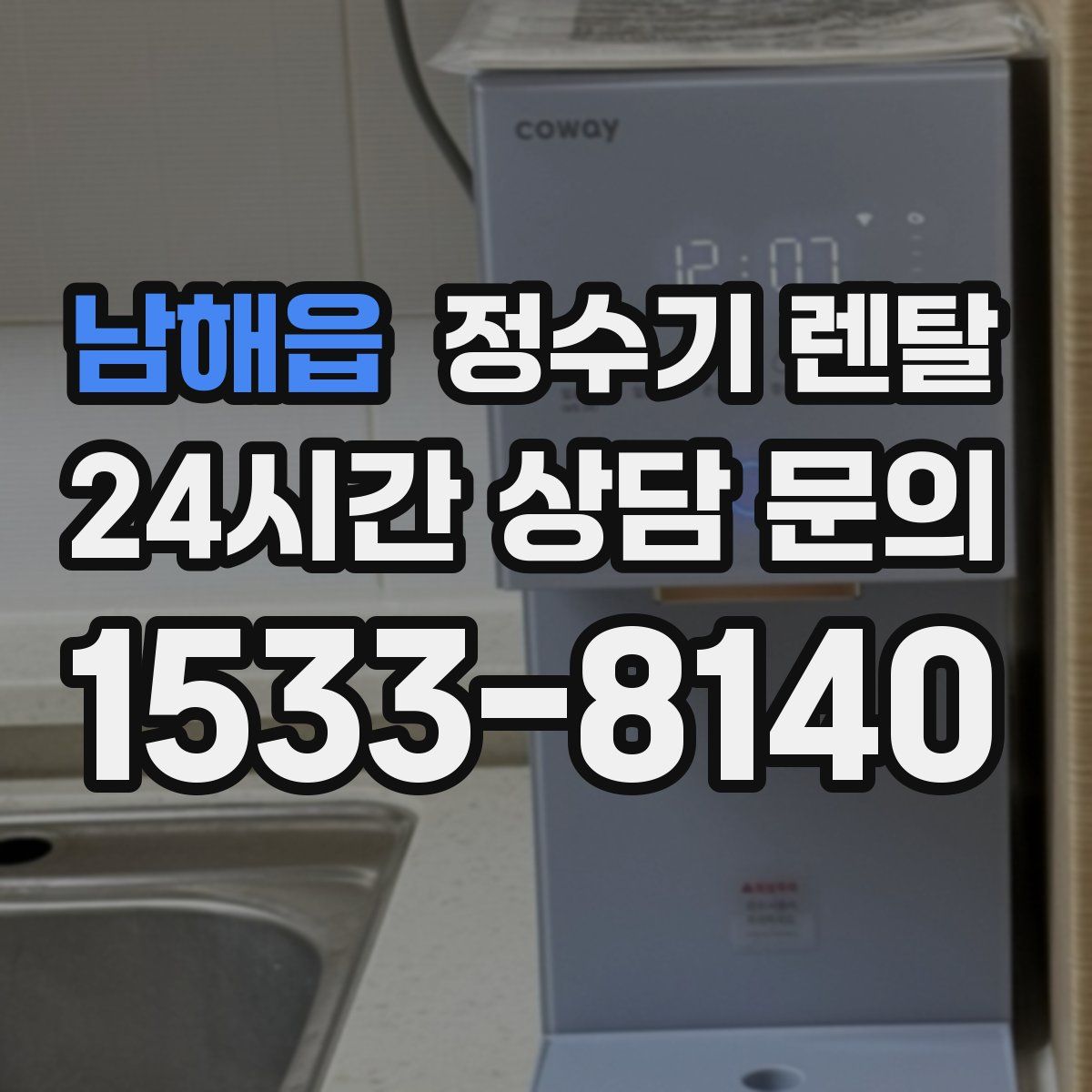 남해읍 정수기 렌탈