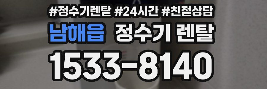 남해읍 정수기 렌탈