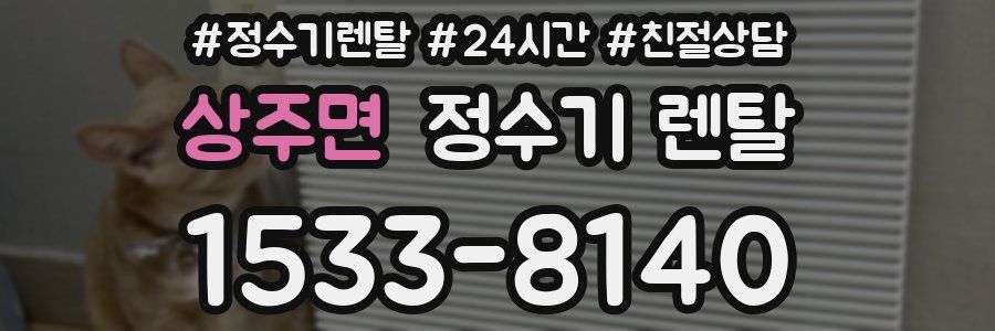 상주면 정수기 렌탈