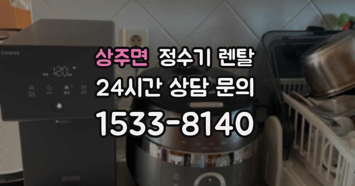 상주면 정수기 렌탈