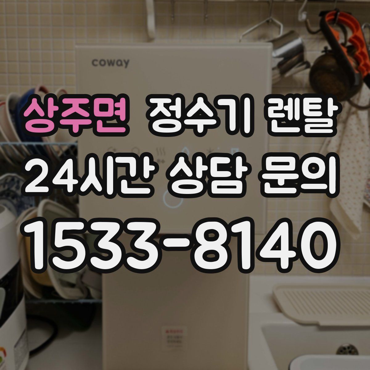 상주면 정수기 렌탈