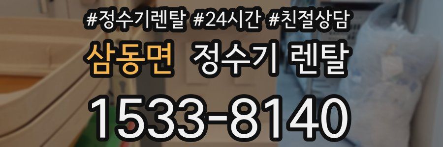 삼동면 정수기 렌탈