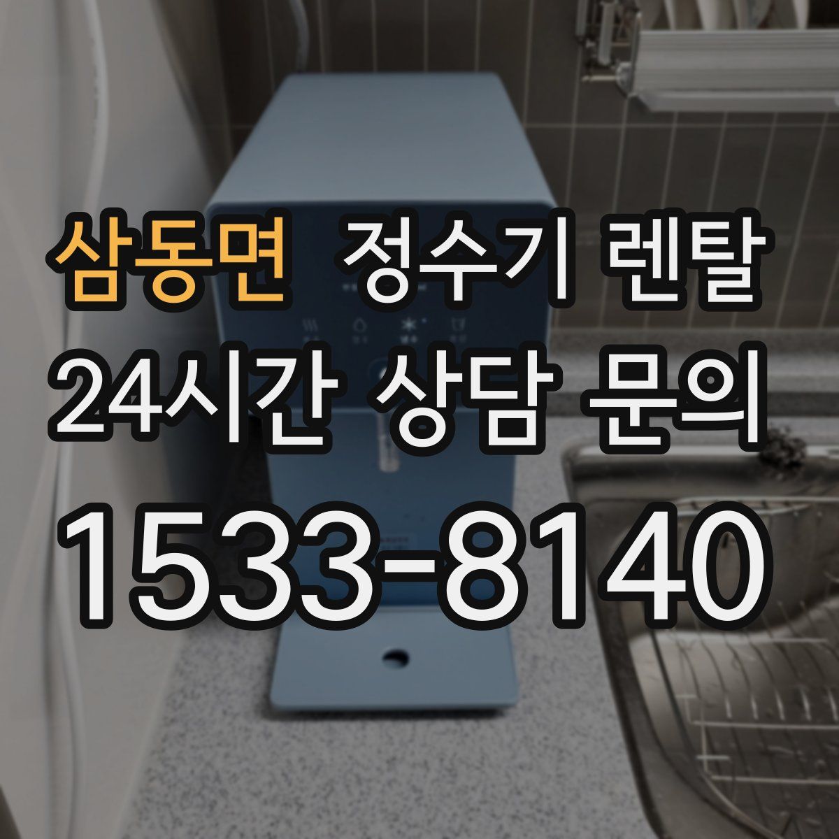 삼동면 정수기 렌탈