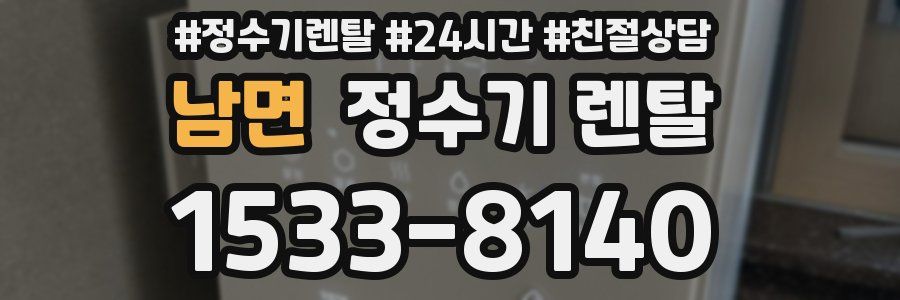 남면 정수기 렌탈