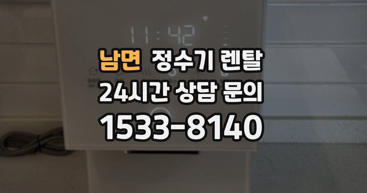 남면 정수기 렌탈