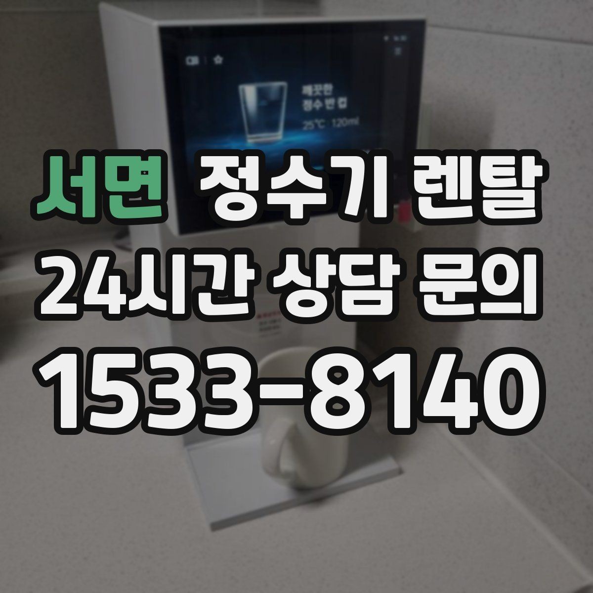 서면 정수기 렌탈 온수 잠금이 편한 제품 고르는 방법