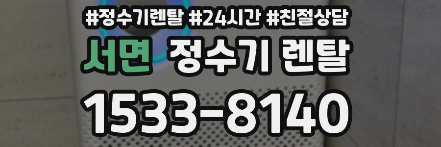 서면 정수기 렌탈