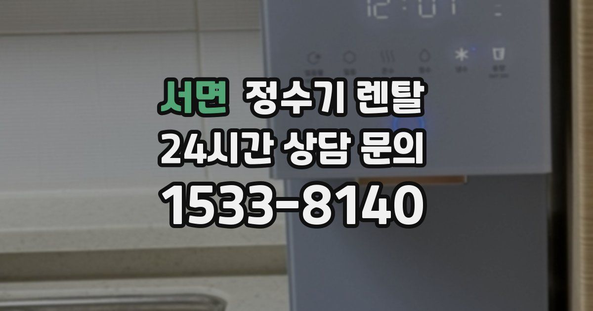 서면 정수기 렌탈