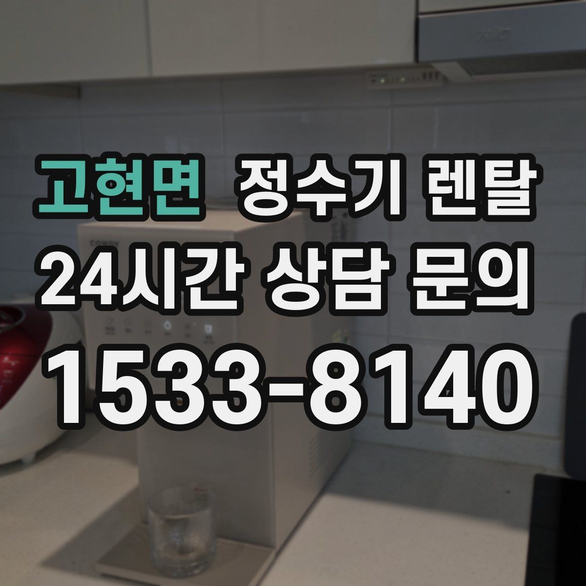 고현면 정수기 렌탈 필터 교체를 미루면 생기는 대표 문제