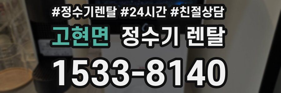 고현면 정수기 렌탈