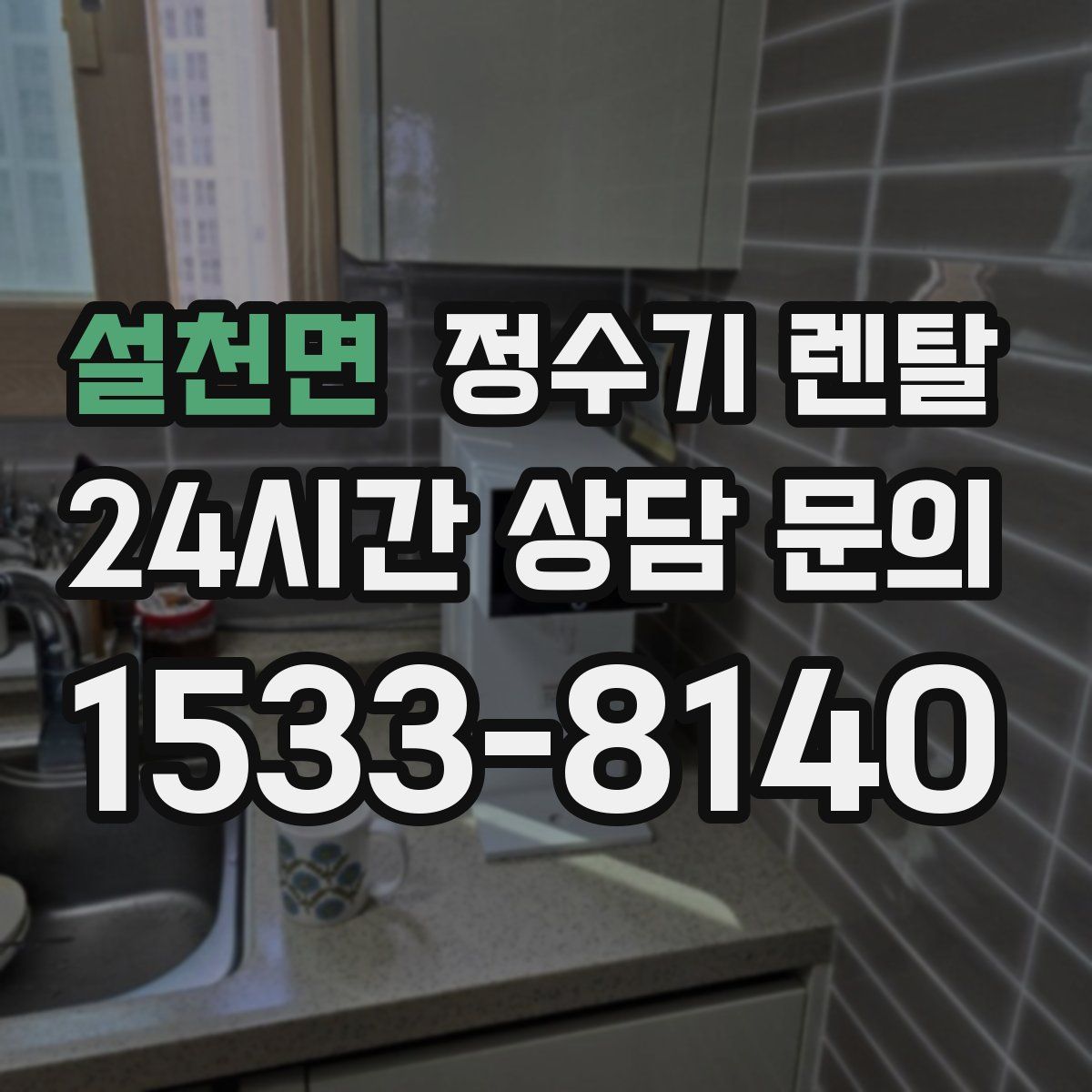 설천면 정수기 렌탈