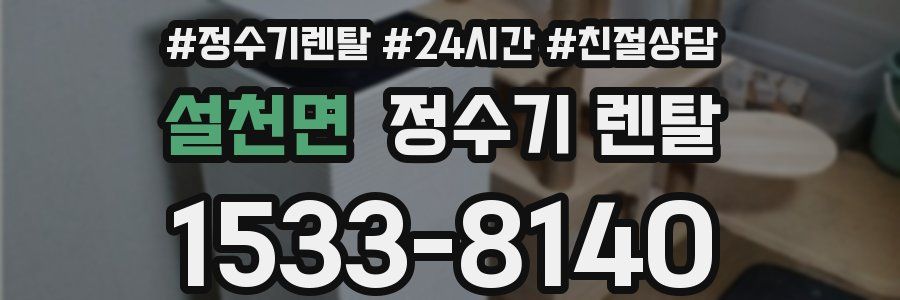 설천면 정수기 렌탈