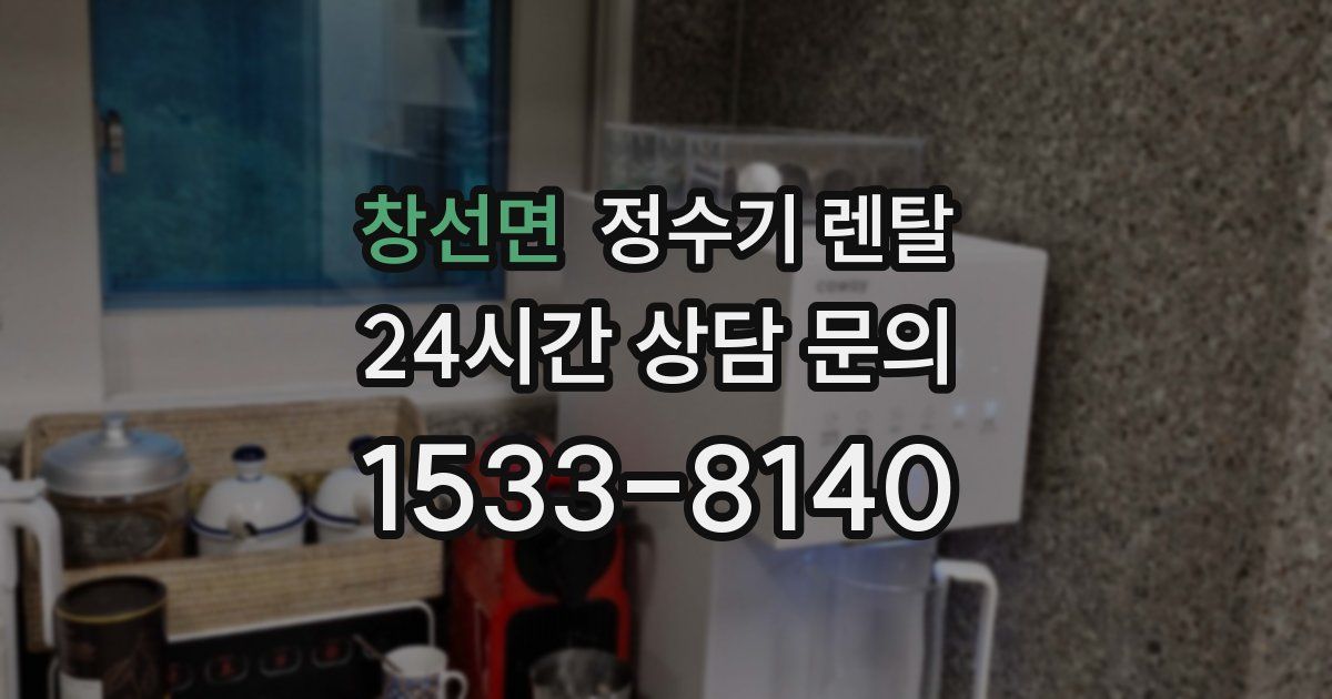 창선면 정수기 렌탈