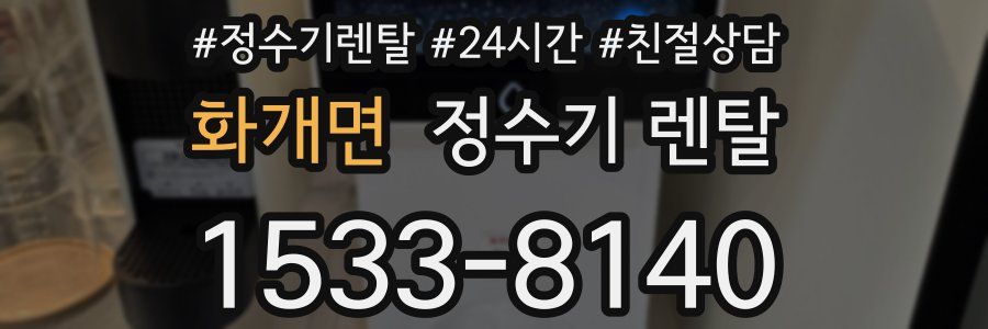 화개면 정수기 렌탈