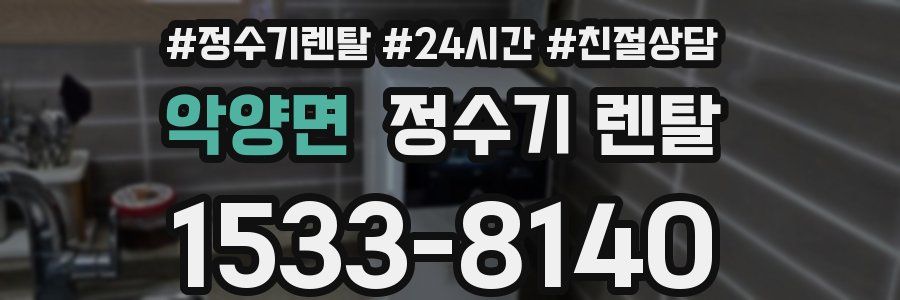 악양면 정수기 렌탈