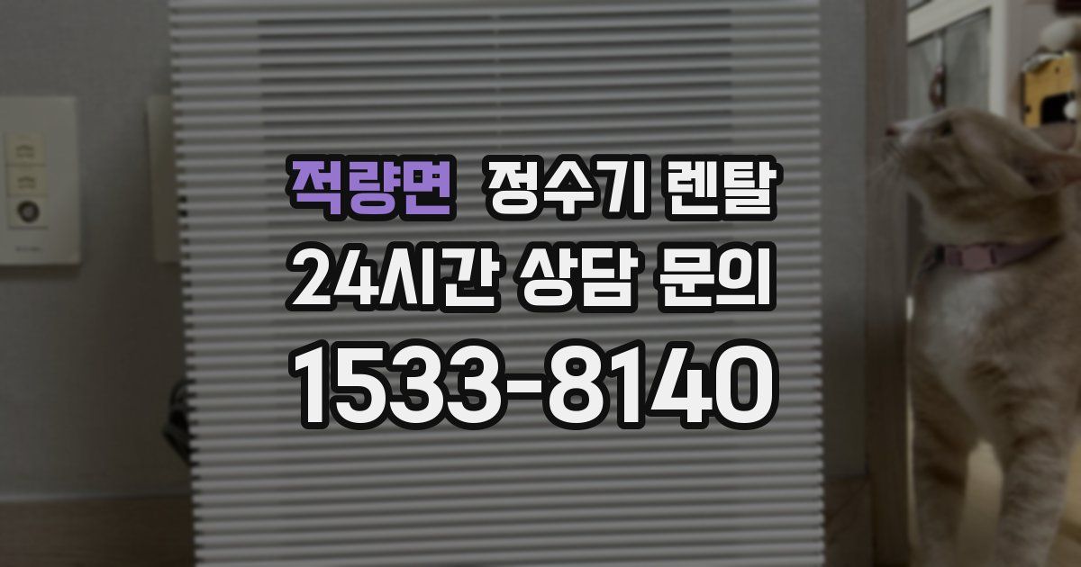 적량면 정수기 렌탈