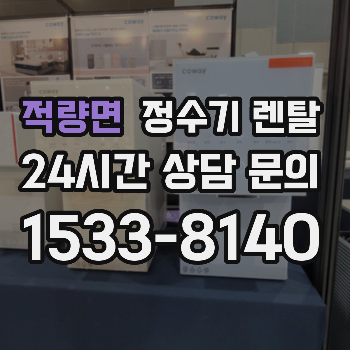 적량면 정수기 렌탈