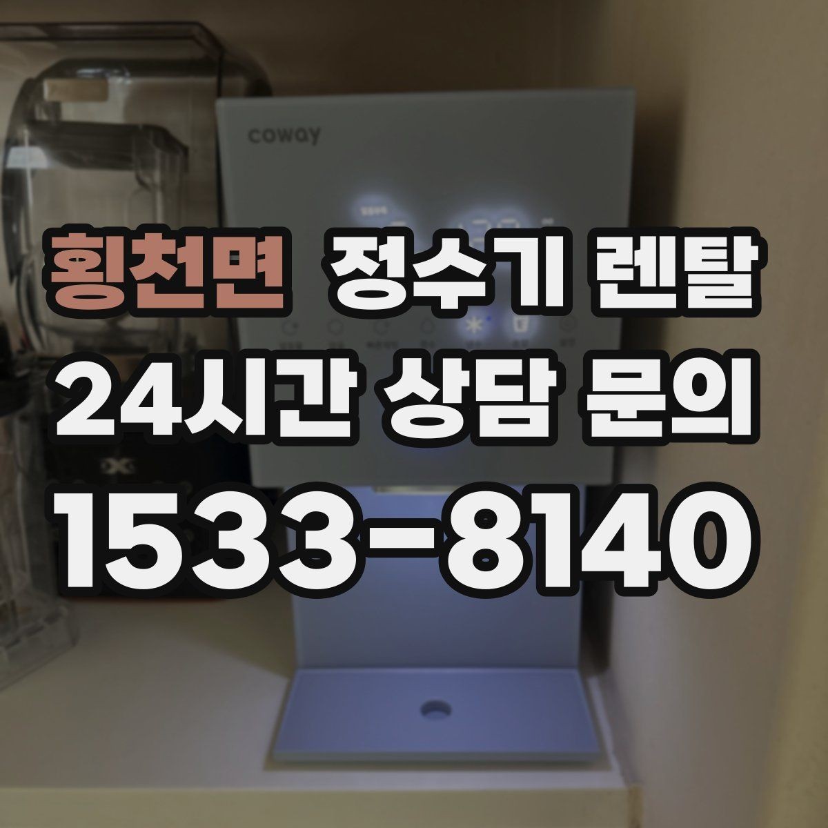 횡천면 정수기 렌탈 설치비 등록비 포함 여부가 중요한 이유