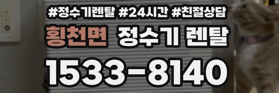 횡천면 정수기 렌탈