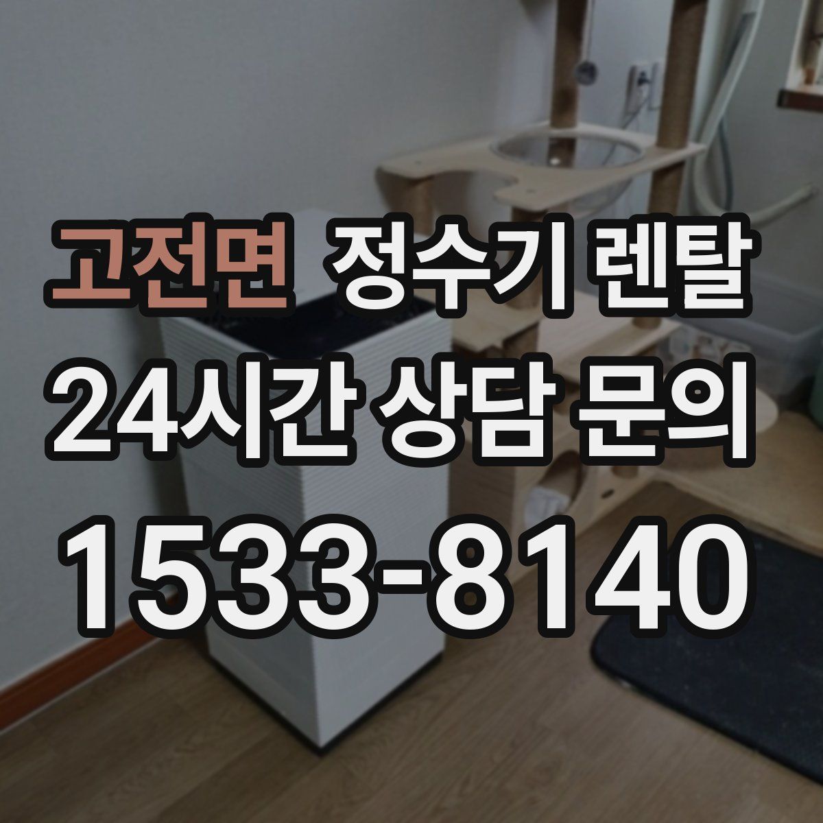 고전면 정수기 렌탈