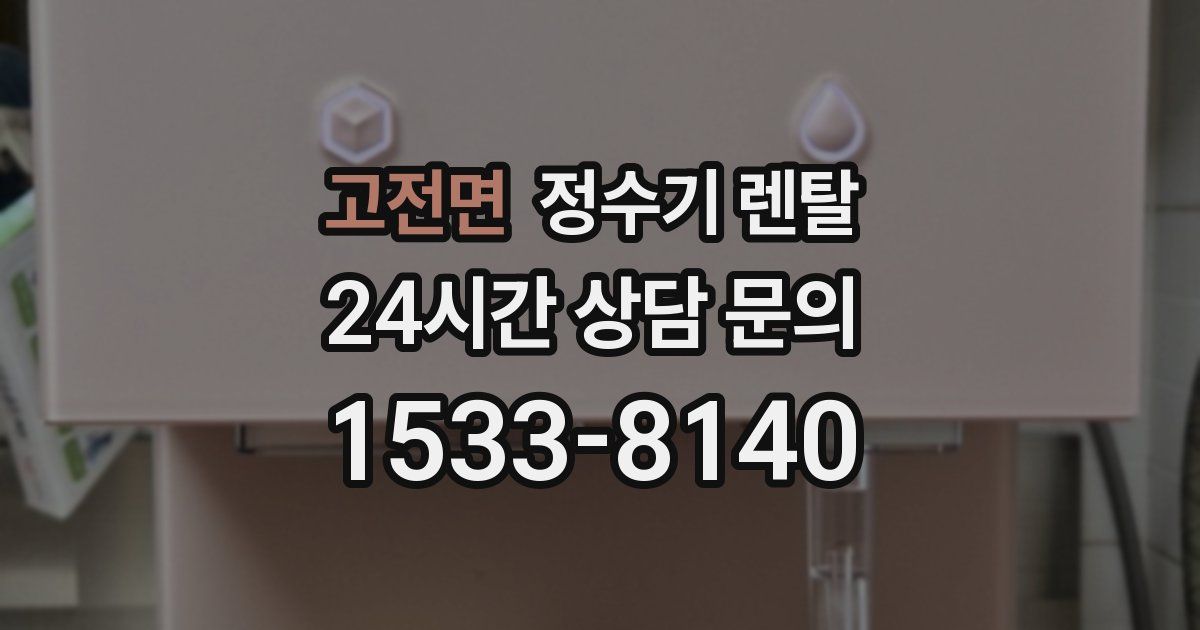 고전면 정수기 렌탈