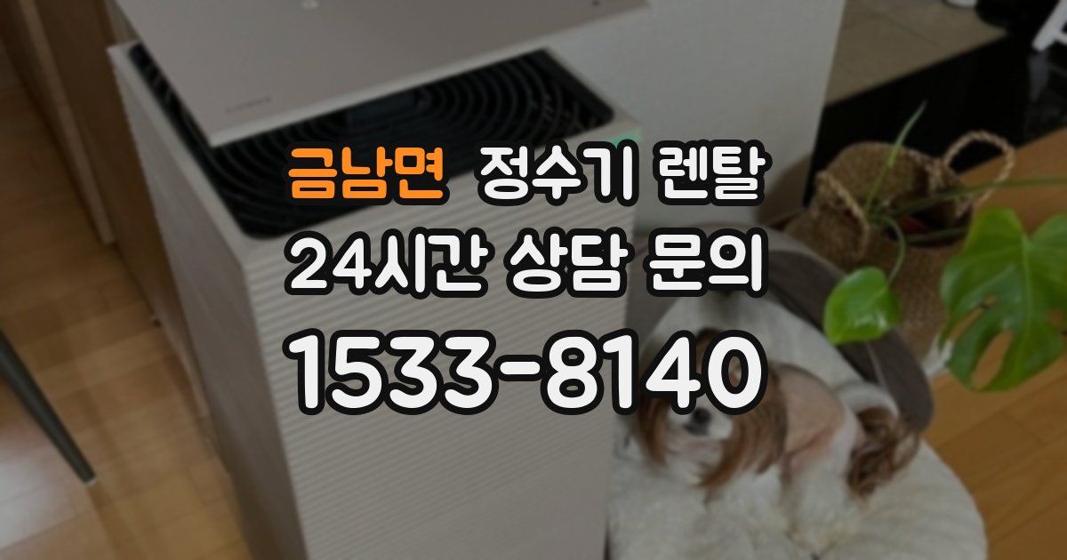 금남면 정수기 렌탈