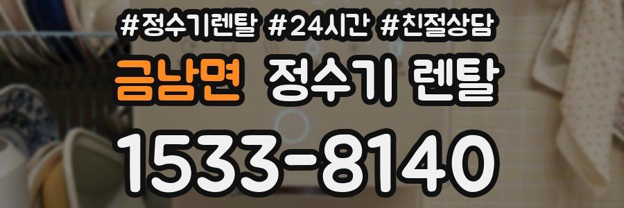 금남면 정수기 렌탈