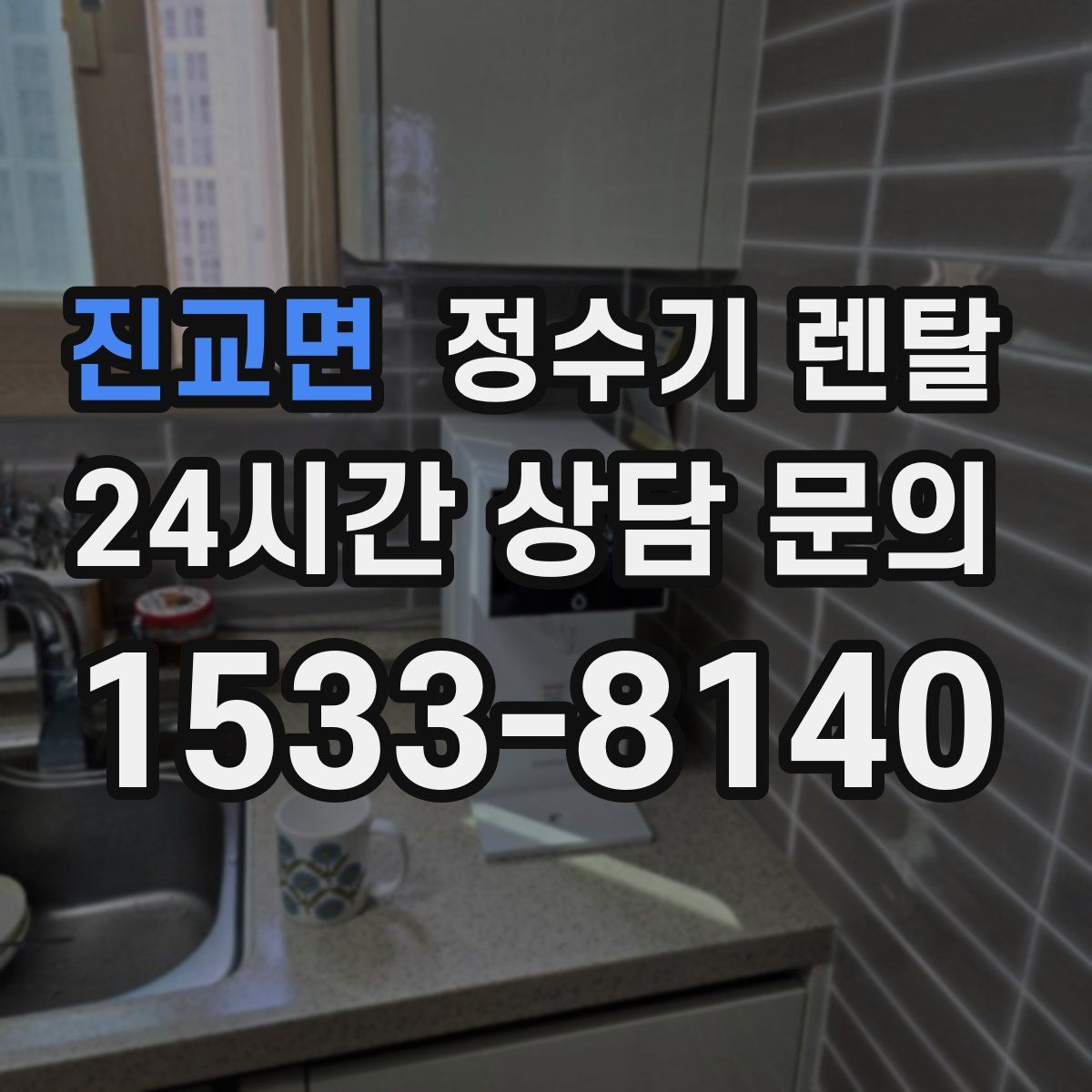 진교면 정수기 렌탈