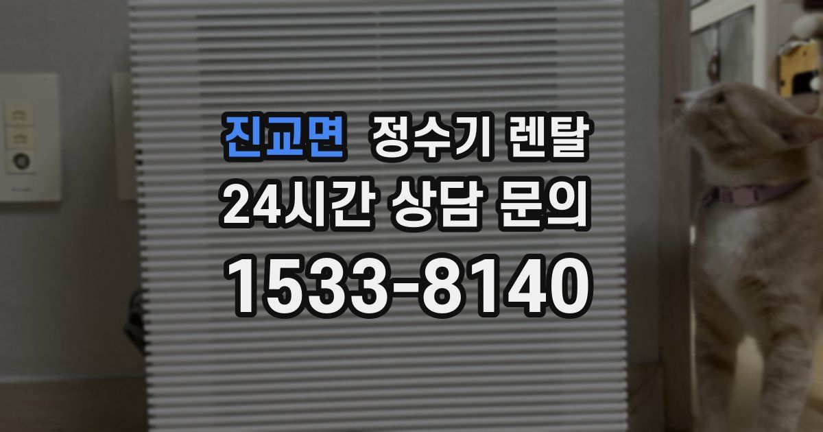 진교면 정수기 렌탈