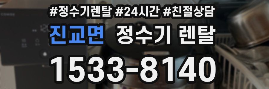 진교면 정수기 렌탈